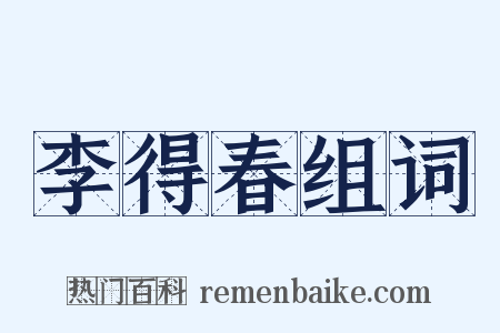 李得春组词是什么意思的图片